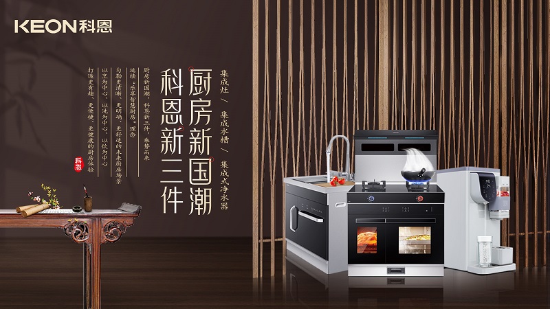 廚房新國潮，科恩新三件|科恩新門店實(shí)力詮釋廚房美學(xué)！