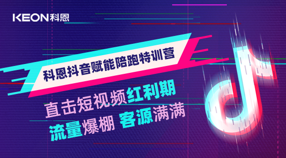 科恩抖音賦能陪跑訓(xùn)練營，帶你直擊短視頻紅利！