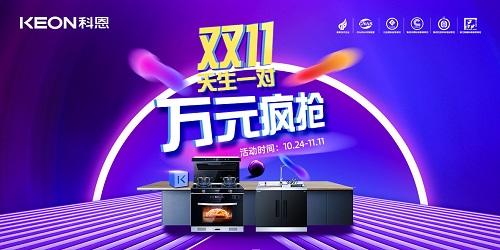 科恩雙11活動(dòng)火爆來襲?。?！