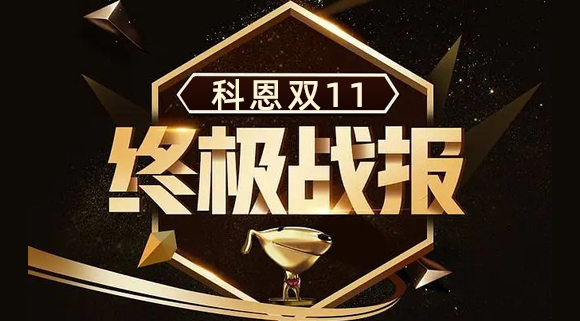 科恩集成灶雙11終極戰(zhàn)報出爐，實(shí)力斬獲雙項(xiàng)TOP1