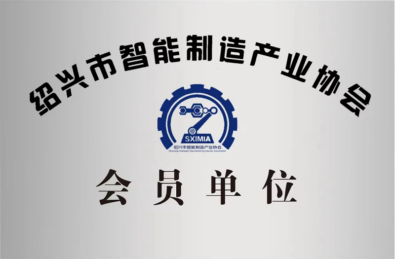 又添新身份！紹興市智能制造產(chǎn)業(yè)協(xié)會會員單位！