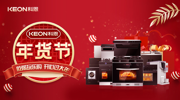 速搶！科恩年貨節(jié)，集成智慧廚房，萬元搬回家！
