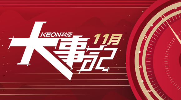 科恩集成灶|11月大事記，碩果累累！