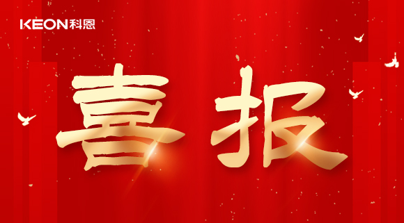 年度重磅榜單揭曉，科恩電器實(shí)力斬獲四項(xiàng)『十大品牌』殊榮