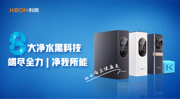 竭盡全力，凈我所能，科恩7系大通量凈水器