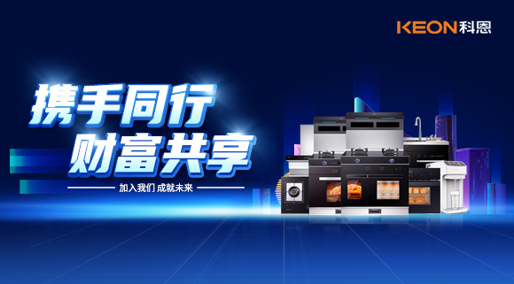 攜手同行，財富共享！廚電加盟就選科恩集成灶！