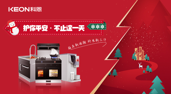 平安夜——科恩新三件，護你平安，不止今夜！