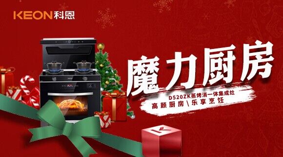 圣誕節(jié)|我家的魔力廚房——科恩D520ZK能蒸善烤，無所不能！