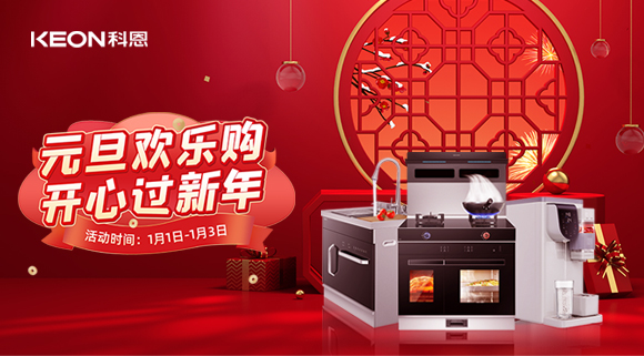 放肆嗨！科恩新年獻豪禮,六重驚喜福利引爆新年，還不快搶！