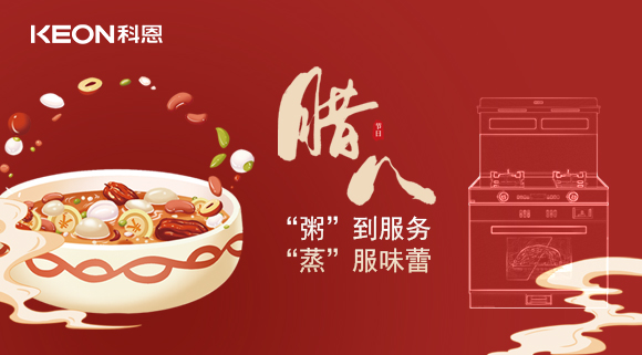 臘八粥香，情暖意長！科恩S400蒸烤消一體集成灶，好灶熬好粥！