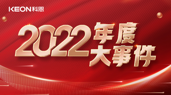 科恩年度大事記，這一年所有的努力都有意義！