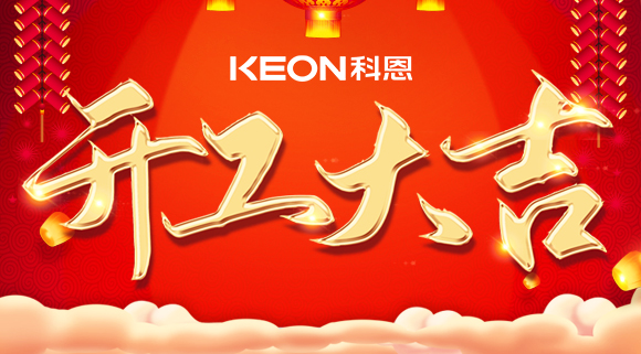 開工大吉|兔年啟新程，開工好彩頭！