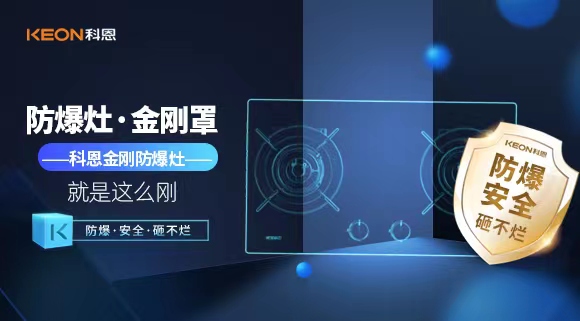 廚房安全無小事|科恩金剛防爆灶：防爆，安全，砸不爛！