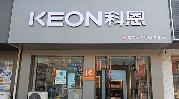 科恩集成灶河南桐柏專賣店！店面展示
