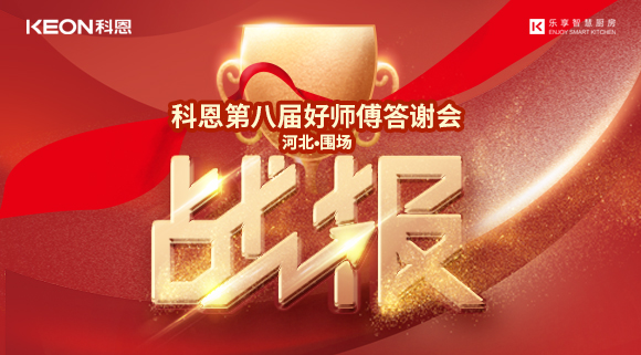 爆單！科恩圍場專賣店《好師傅答謝會(huì)》圓滿落幕！