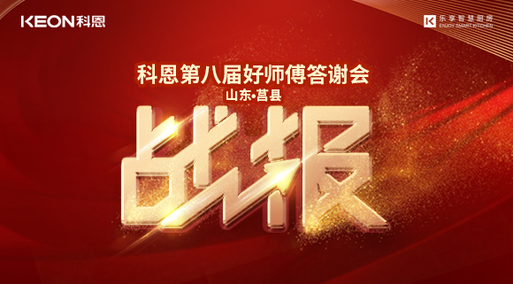 兩小時(shí)481單！科恩莒縣專賣店《好師傅答謝會(huì)》圓滿落幕！