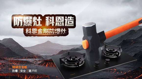 大牌灶具一年炸兩次？！灶具要防爆，還得選科恩！