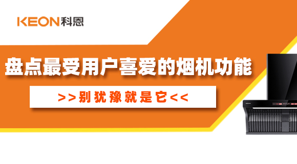 盤點(diǎn)最受用戶喜愛的煙機(jī)功能！別猶豫就是它！