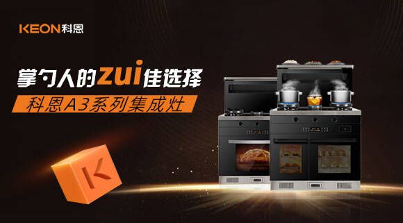 科恩A3系列集成灶掌勺人的zui佳選擇！