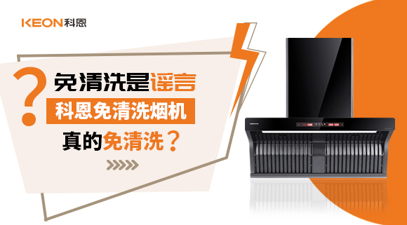 免清洗是謠言？科恩免清洗煙機真的免清洗嗎？