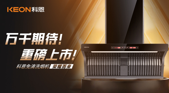 萬千期待！重磅上市！科恩免清洗煙機榮耀而來！