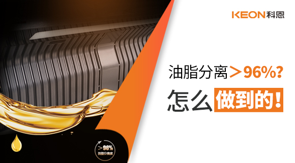 油脂分離＞96%？怎么做到的！
