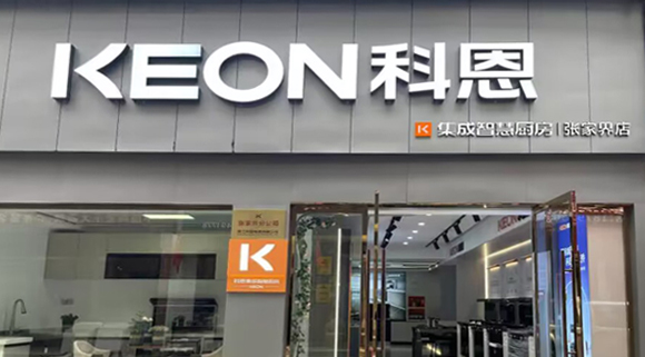 科恩集成灶湖南張家界專賣(mài)店！店面展示