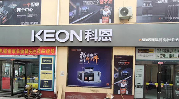 科恩集成灶山西長(zhǎng)治專賣(mài)店！店面展示