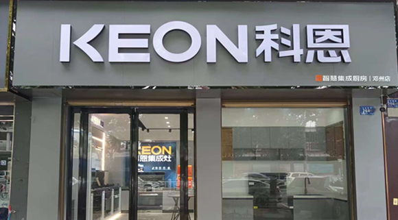 科恩集成灶河南鄧州專賣店！店面展示