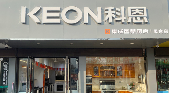 科恩集成灶安徽鳳臺專賣店！店面展示
