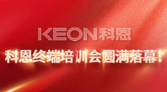 科恩終端培訓(xùn)會圓滿落幕！