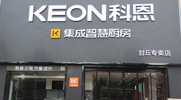科恩集成灶河南封丘專賣店！店面展示