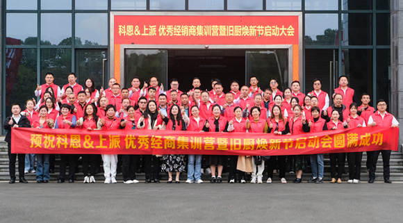 科恩舊廚煥新季|啟動(dòng)大會(huì)正式開啟！