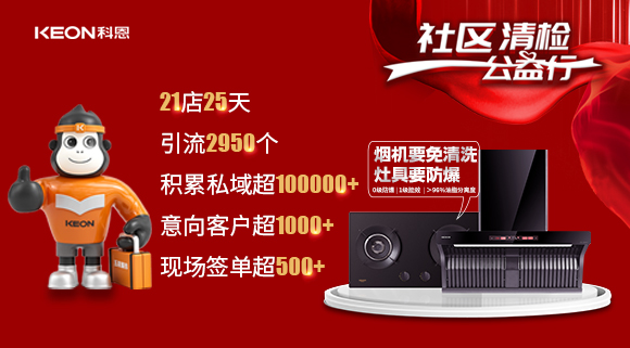 “社區(qū)清檢公益行”21店25天，積累私域超100000＋！再次爆火全國！