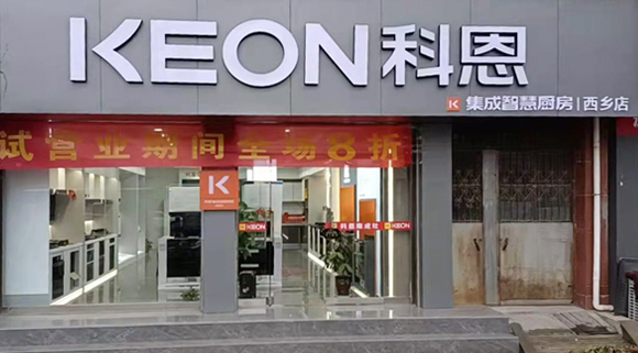 科恩集成灶陜西西鄉(xiāng)專賣店！店面展示