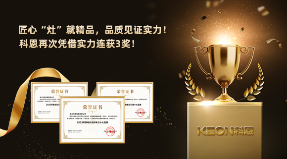 匠心“灶”就精品，品質(zhì)見證實力！2023年，浙江科恩電器有限公司再次憑借實力連獲3獎！