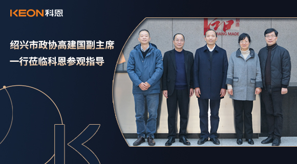 紹興市政協(xié)高建國副主席一行蒞臨科恩參觀指導(dǎo)！