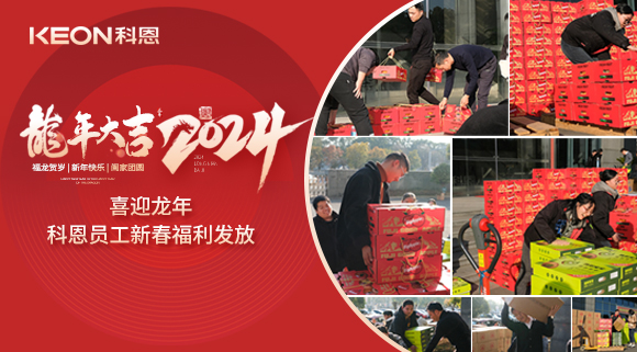 喜迎龍年！科恩家人新春發(fā)年貨啦！