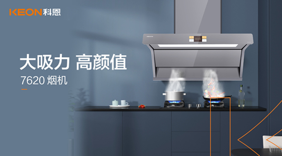 科恩7620煙機，讓你的廚房驚艷整個龍年！
