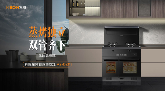 科恩A2蒸烤獨立集成灶如此受歡迎，原來是因為這！
