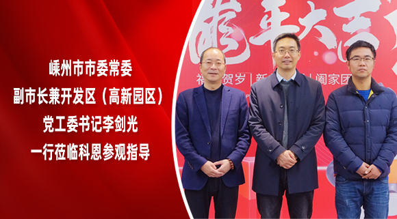 嵊州市市委常委、副市長兼開發(fā)區(qū)（高新園區(qū)）黨工委書記李劍光一行蒞臨科恩參觀指導(dǎo)！