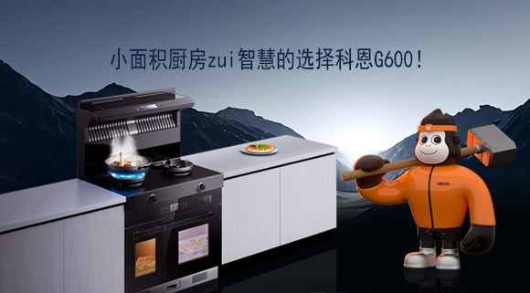 小面積廚房zui智慧的選擇科恩G600！