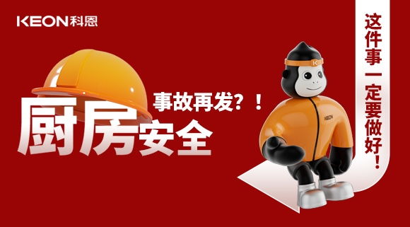 廚房安全事故再發(fā)？！這件事一定要做好！