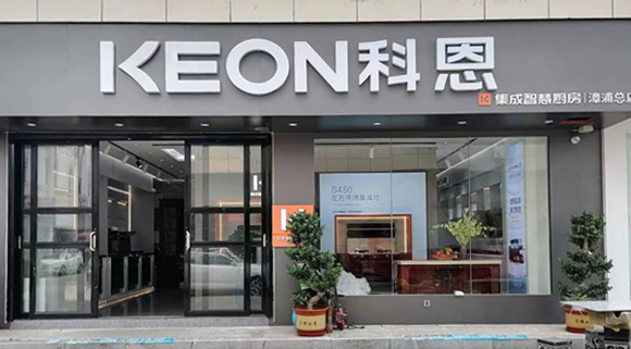 科恩集成灶福建漳浦專賣店！店面展示
