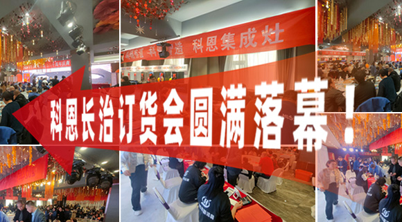 打響2024促銷戰(zhàn)！科恩長治訂貨會圓滿落幕！