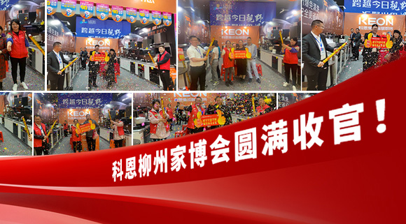 科恩快訊|拓路前行，迎戰(zhàn)市場！科恩柳州家博會圓滿收官！