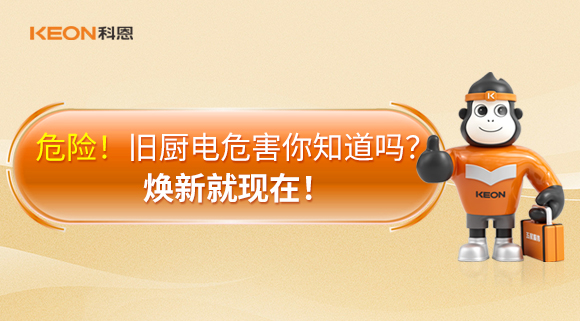 危險！舊廚電危害你知道嗎？煥新就現(xiàn)在！