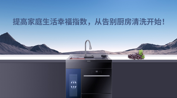 提高家庭生活幸福指數(shù)，從告別廚房清洗開始！