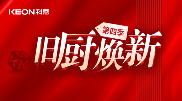 風(fēng)好正是揚帆時！科恩舊廚煥新第四季煥新勢力，勢不可擋！