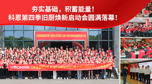 夯實基礎，積蓄能量！科恩第四季舊廚煥新啟動會圓滿落幕！